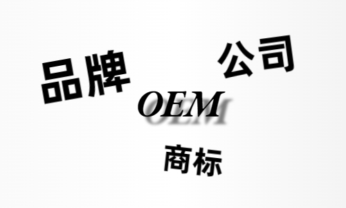 品牌、商標(biāo)、公司，個人都有才能貼牌找代工?