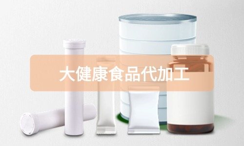 大健康食品代加工廠里有成品嗎，費用怎么算-德州健之源
