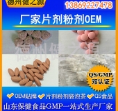 山東代加工廠家/壓片糖果、固體飲料OEM/GMP、SC認(rèn)證企業(yè)