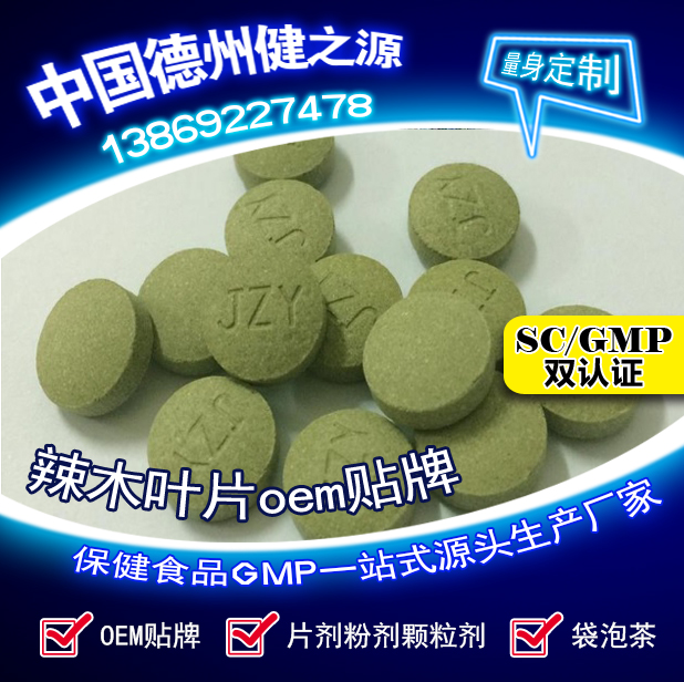 辣木葉片貼牌OEM壓片糖果代加工健之源來料、全包一站式服務(wù)