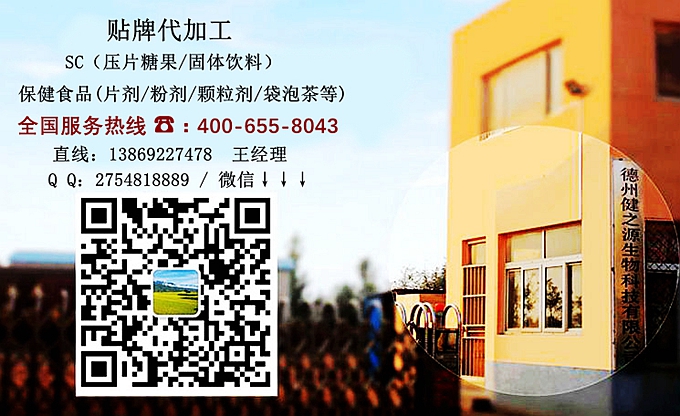 選擇德州健之源的優(yōu)勢(shì)在哪？ 1、 安全 德州健之源通過國(guó)家GMP、QS認(rèn)證流水生產(chǎn)線承接粉劑，片劑，袋泡茶，顆粒劑等劑型的成品、半成品代加工。公司占地十余畝，廠區(qū)建筑面積2000m2，內(nèi)設(shè)生產(chǎn)用房、質(zhì)量控制檢測(cè)、辦公用房及輔助用房。生產(chǎn)車間總面積500m2，凈化車間300m2，一般生產(chǎn)區(qū)200m2；倉儲(chǔ)總面積（原輔料倉庫、成品倉庫、包材倉庫等）372m2，物料分區(qū)分庫存放；檢測(cè)分析室（包括理化分析室、微生物檢驗(yàn)室、留樣觀察室等）總面積150m2。辦公用房120m2。