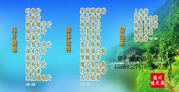 德州健之源辣木片代加工方案內(nèi)容：  1. 按客戶品牌產(chǎn)品定位和要求打樣板，確定產(chǎn)品配方  2. 提供三證（營(yíng)業(yè)執(zhí)照、衛(wèi)生許可證、生產(chǎn)許可證）  3. 協(xié)助客戶產(chǎn)品送檢；    4. 幫助客戶調(diào)整品牌產(chǎn)品結(jié)構(gòu)；    5. 提供有償增值服務(wù)項(xiàng)目供客戶選擇。  6. 另提供有償超值服務(wù)項(xiàng)目。