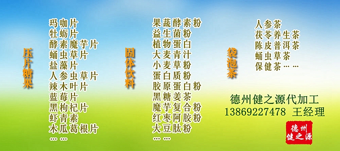 GMP是一種特別注重在生產(chǎn)過程實(shí)施對(duì)食品衛(wèi)生安全的管理。德州健之源多種類成熟產(chǎn)品配方貼牌代工。短時(shí)間內(nèi)輕松擁有屬于自己品牌的熱門產(chǎn)品。