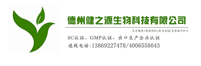 山東代加工廠家/壓片糖果、固體飲料OEM/GMP、SC認(rèn)證企業(yè)