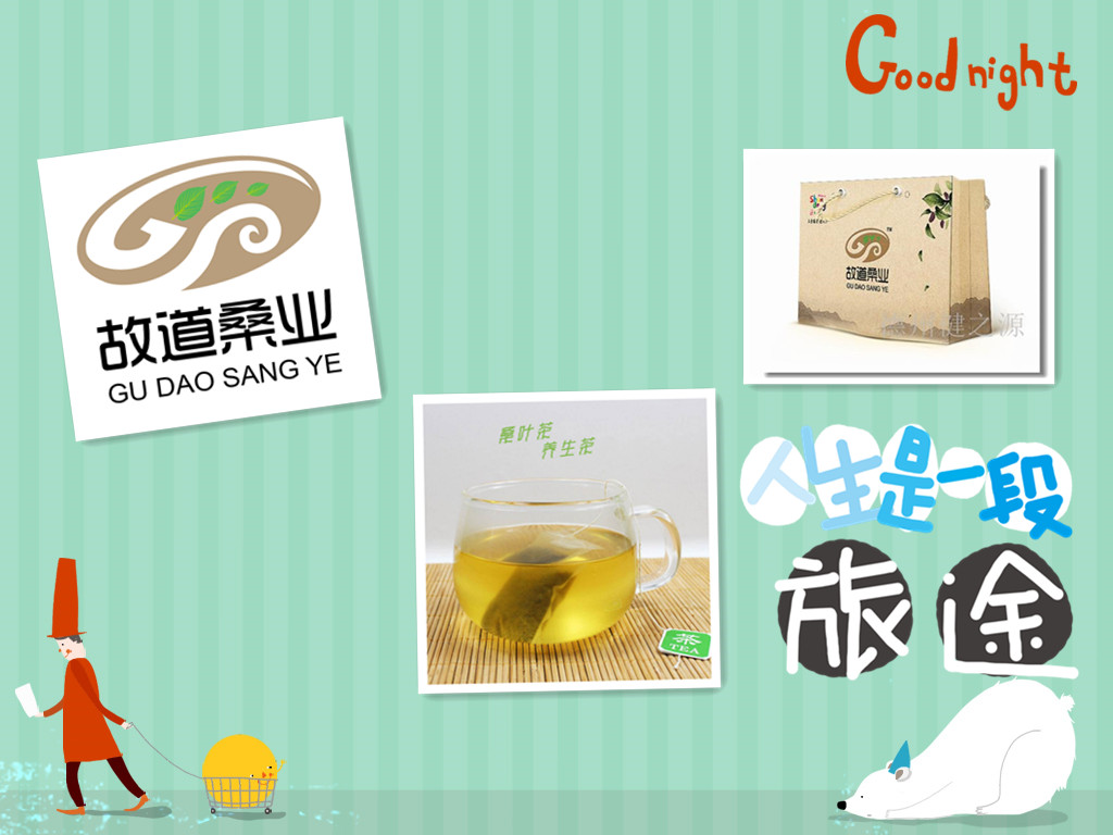 桑茶選古桑，保健更輕松