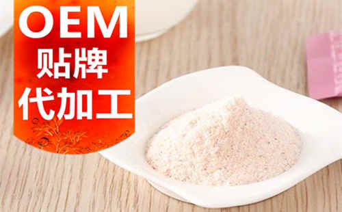 德州健之源生物科技有限公司，貼牌加工起訂量低、合作方式靈活便捷、代加工費(fèi)用透明合理，可以完成各種功效類固體飲料粉劑、顆粒劑一站式代加工生產(chǎn)服務(wù)。